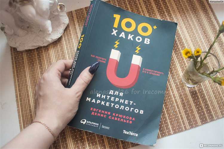 Книга: 100+ хаков для интернет-маркетологов